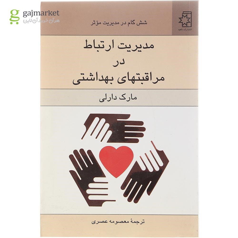 تصویر از  کتاب مدیریت ارتباط در مراقبتهای بهداشتی 