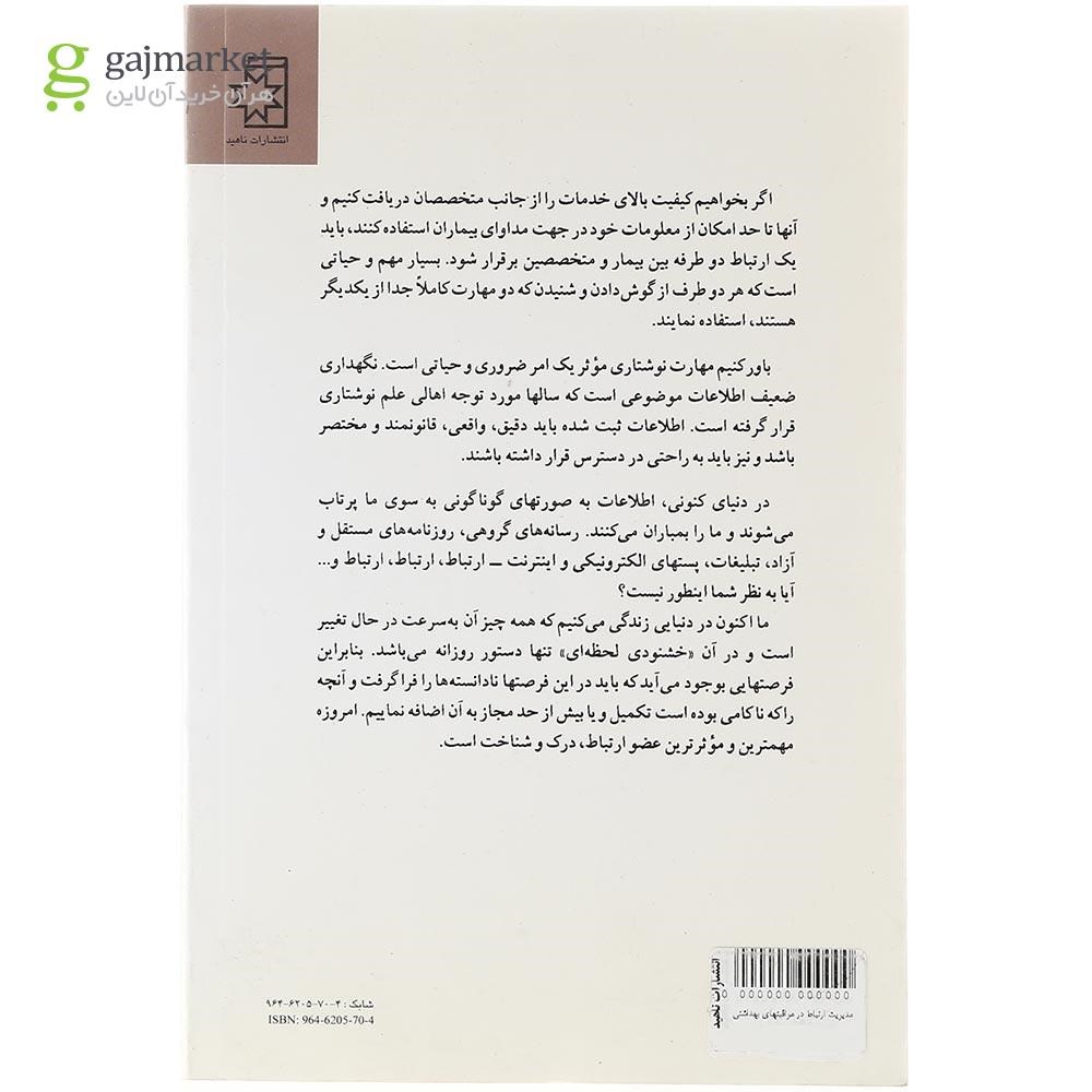 تصویر از  کتاب مدیریت ارتباط در مراقبتهای بهداشتی 