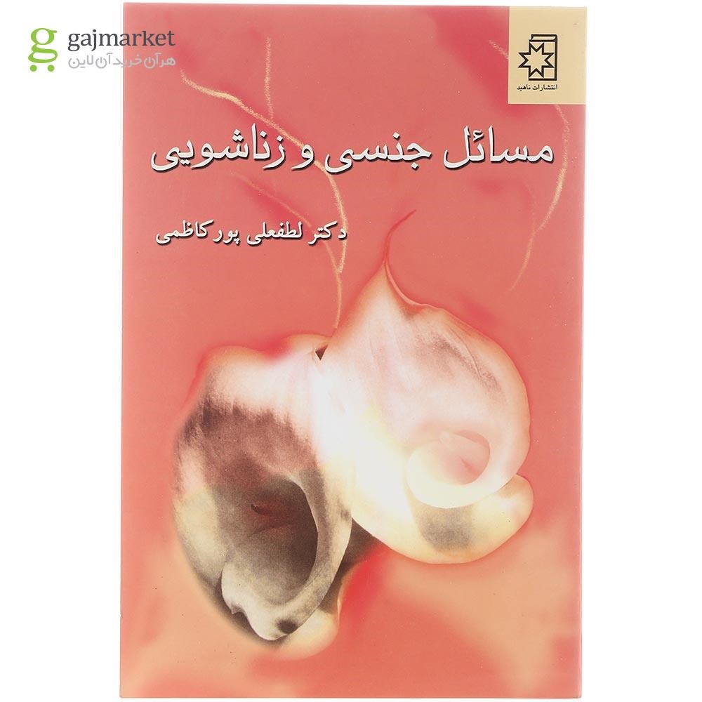 تصویر از  کتاب مسائل جنسی و زناشویی 