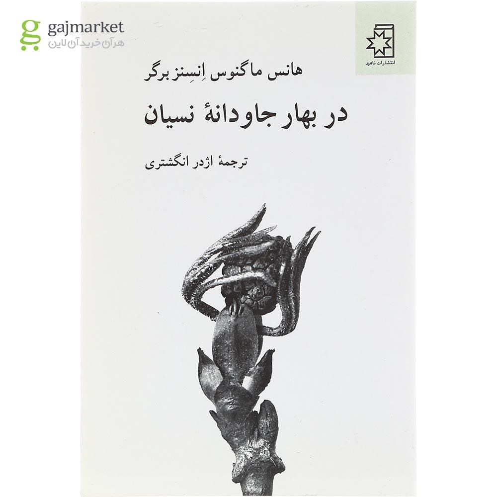 تصویر از  کتاب در بهار جاودانه نسیان 