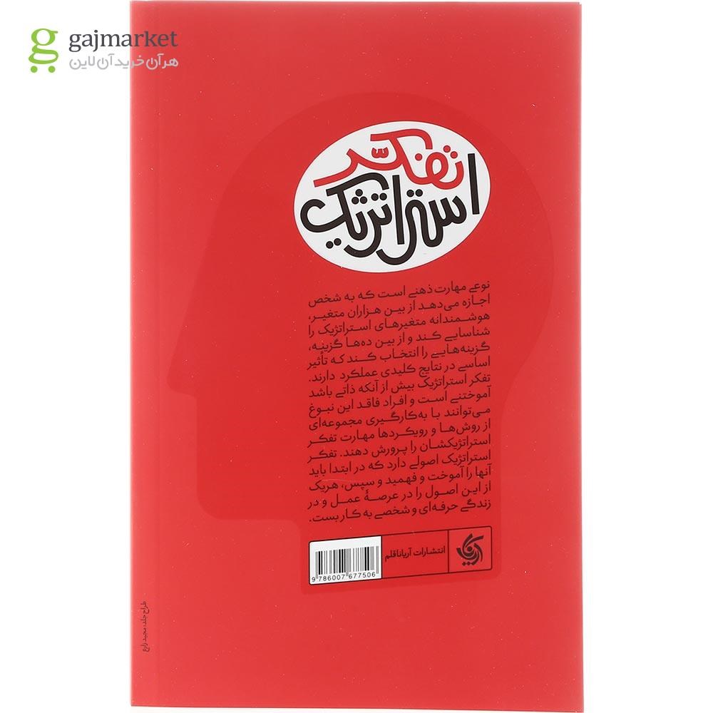 تصویر از کتاب ذهن استراتژیست