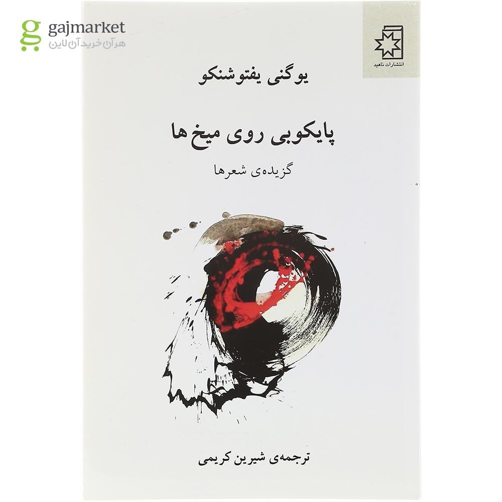 تصویر از  کتاب پایکوبی روی میخ ها 