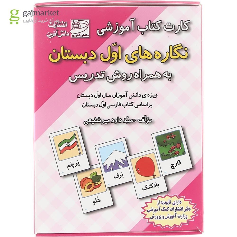 تصویر از فلش کارت کتاب نگاره ها ی اول انتشارات دانش آفرین سال چاپ 1403