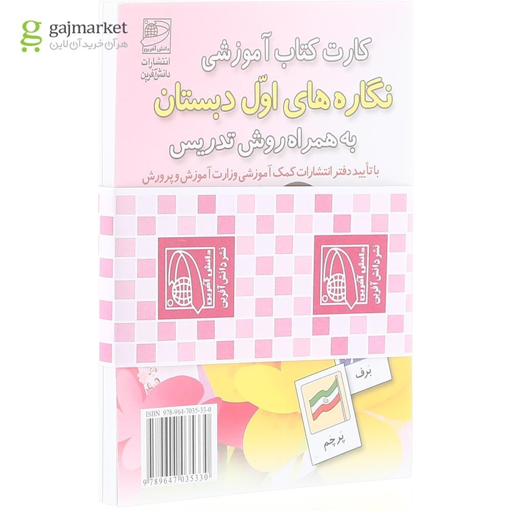 تصویر از فلش کارت کتاب نگاره ها ی اول انتشارات دانش آفرین سال چاپ 1403