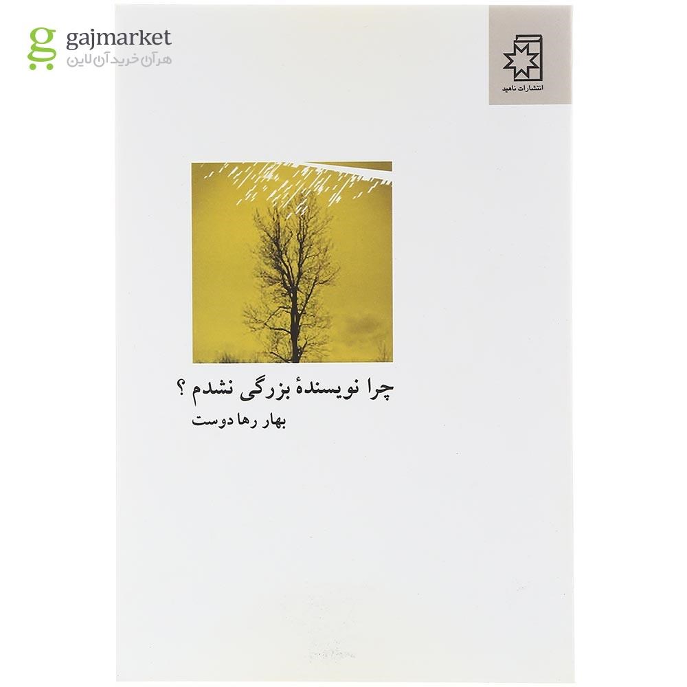 تصویر از  کتاب چرا نویسنده بزرگی نشدم