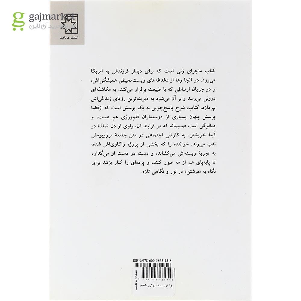 تصویر از  کتاب چرا نویسنده بزرگی نشدم