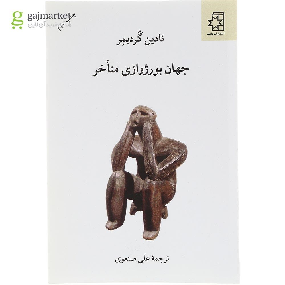 تصویر از  کتاب جهان بورژوازی متاخر 
