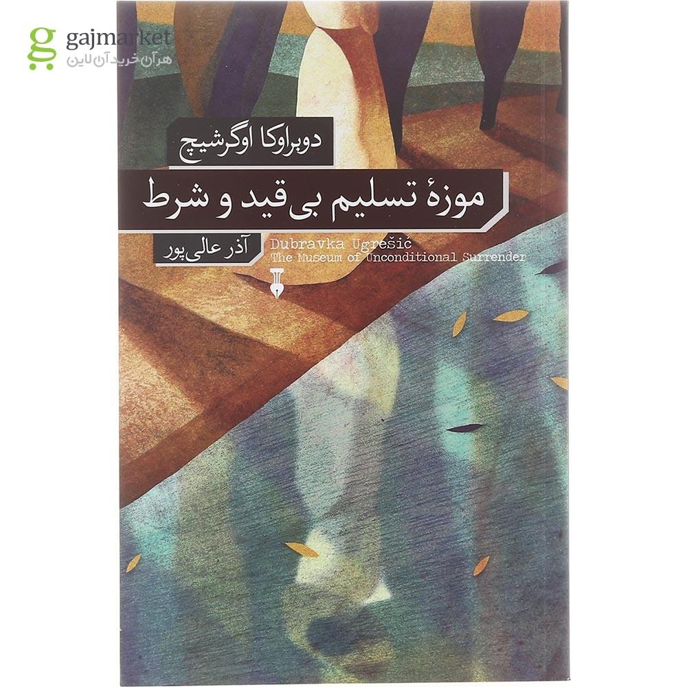 تصویر از کتاب موزه تسلیم بی قید و شرط