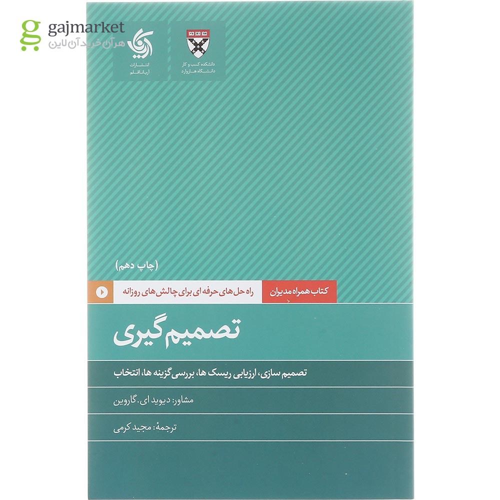 تصویر از کتاب تصمیم گیری
