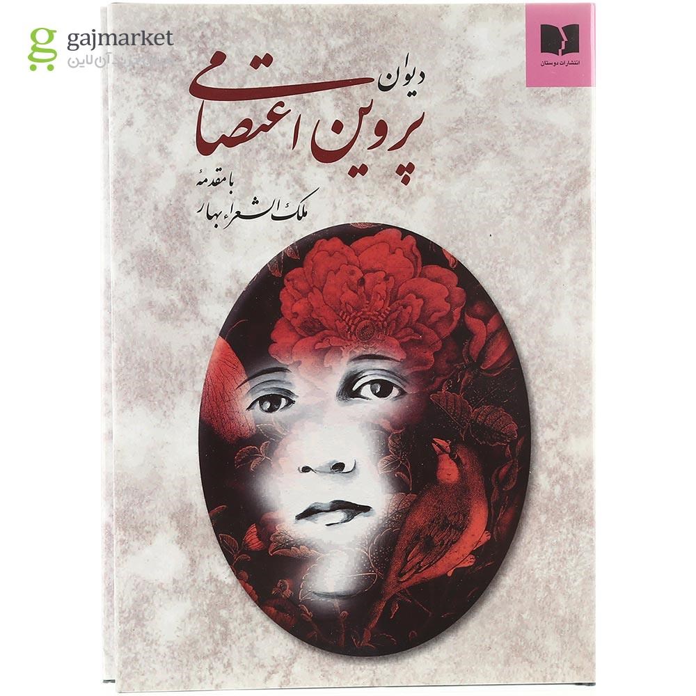 تصویر از کتاب دیوان پروین اعتصامی