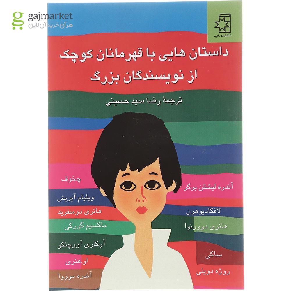 تصویر از کتاب داستانهایی با قهرمانان کوچک از نویسندگان بزرگ