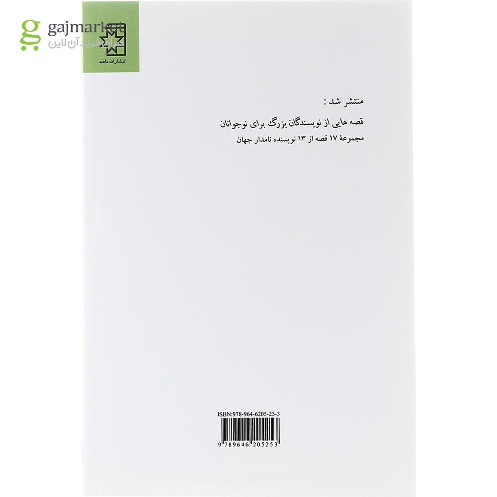 تصویر از کتاب داستانهایی با قهرمانان کوچک از نویسندگان بزرگ