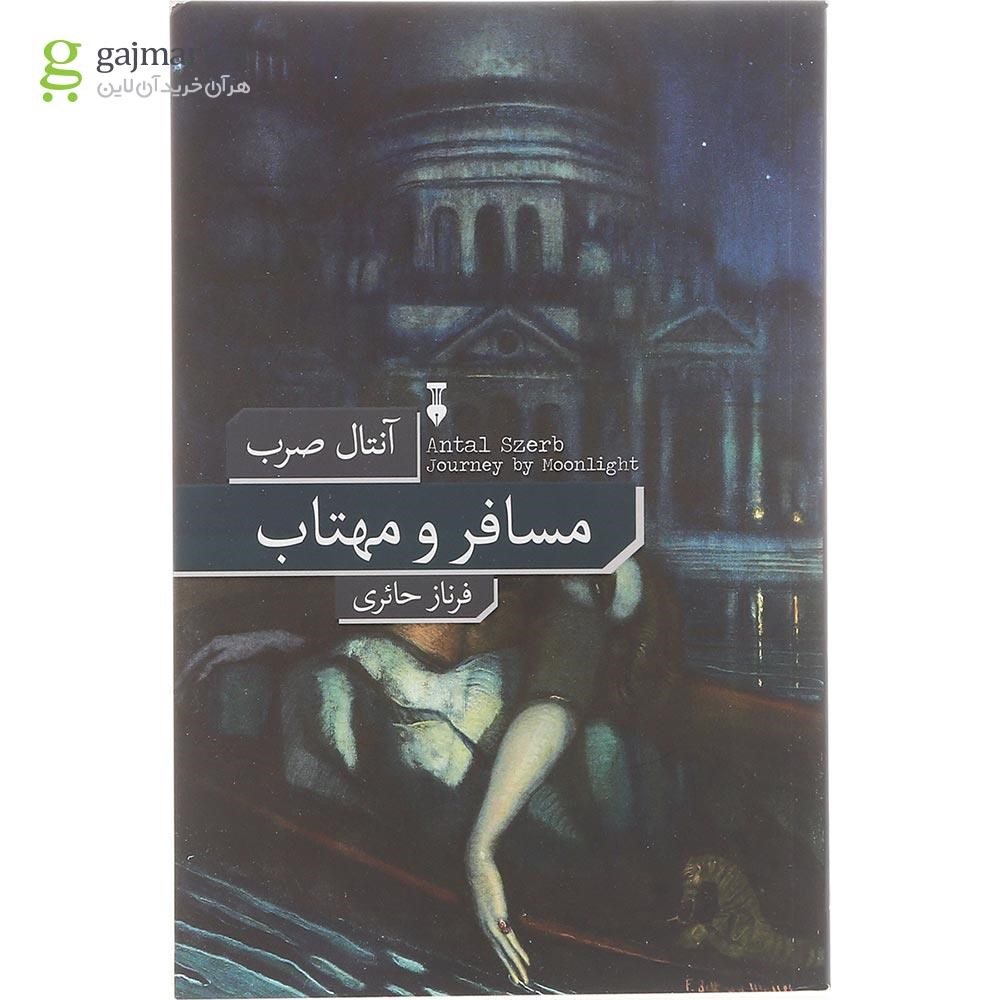 تصویر از کتاب مسافر و مهتاب
