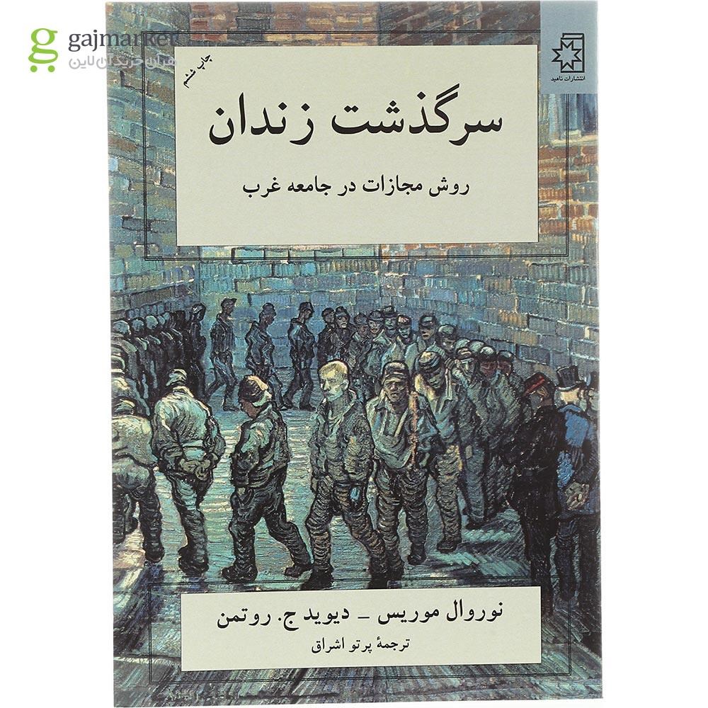 تصویر از کتاب سرگذشت زندان