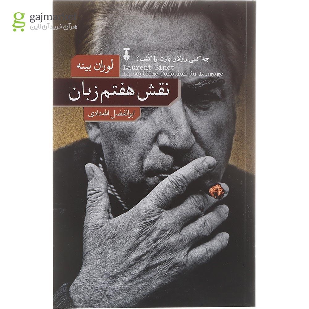 تصویر از کتاب نقش هفتم زبان