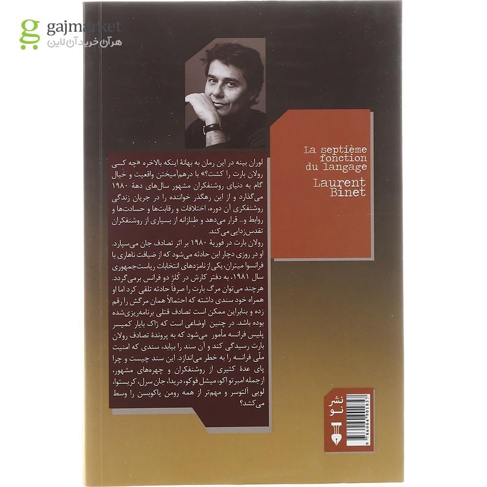 تصویر از کتاب نقش هفتم زبان