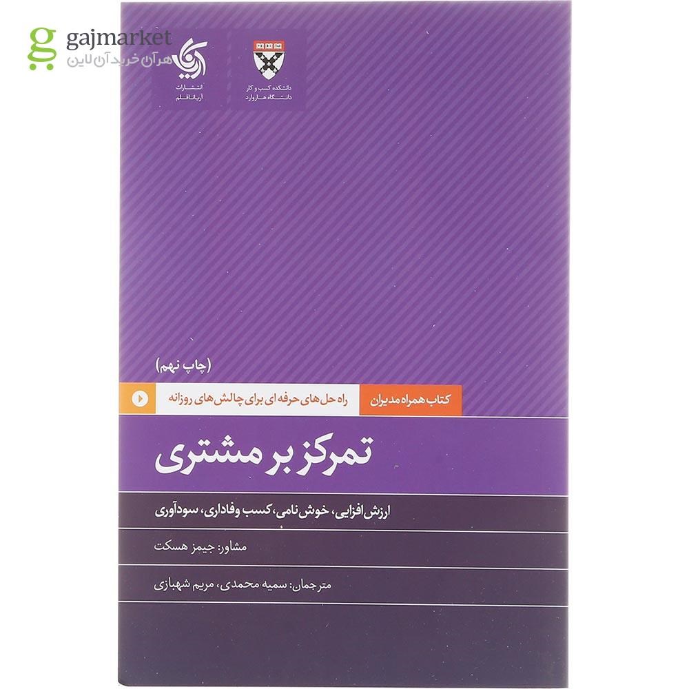 تصویر از کتاب تمرکز بر مشتری