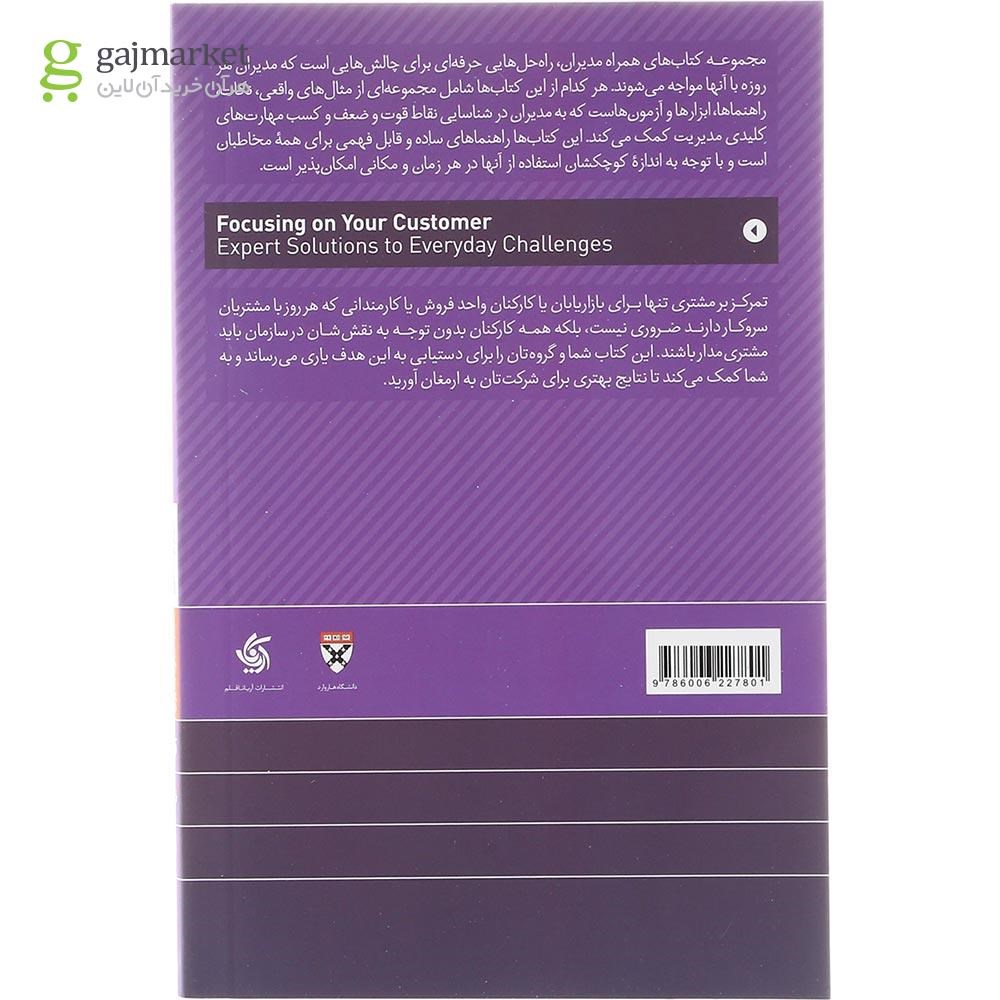 تصویر از کتاب تمرکز بر مشتری