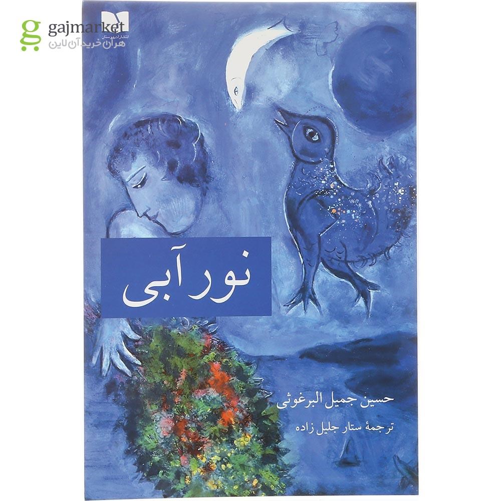 تصویر از  کتاب نور آبی 