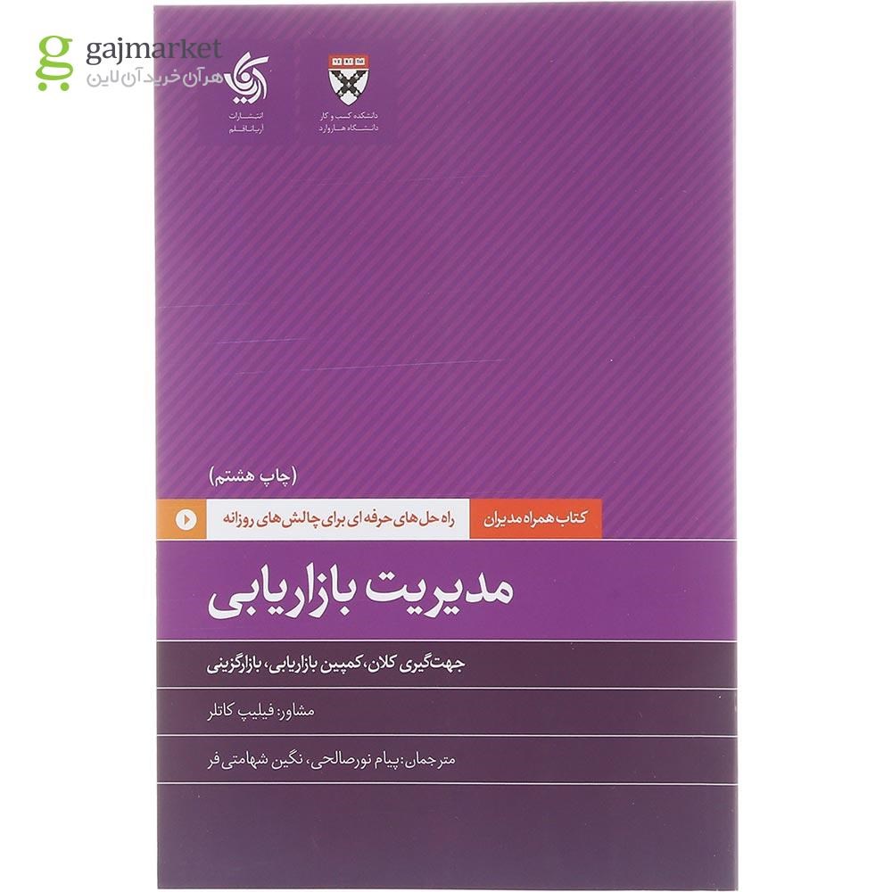 تصویر از کتاب مدیریت بازاریابی