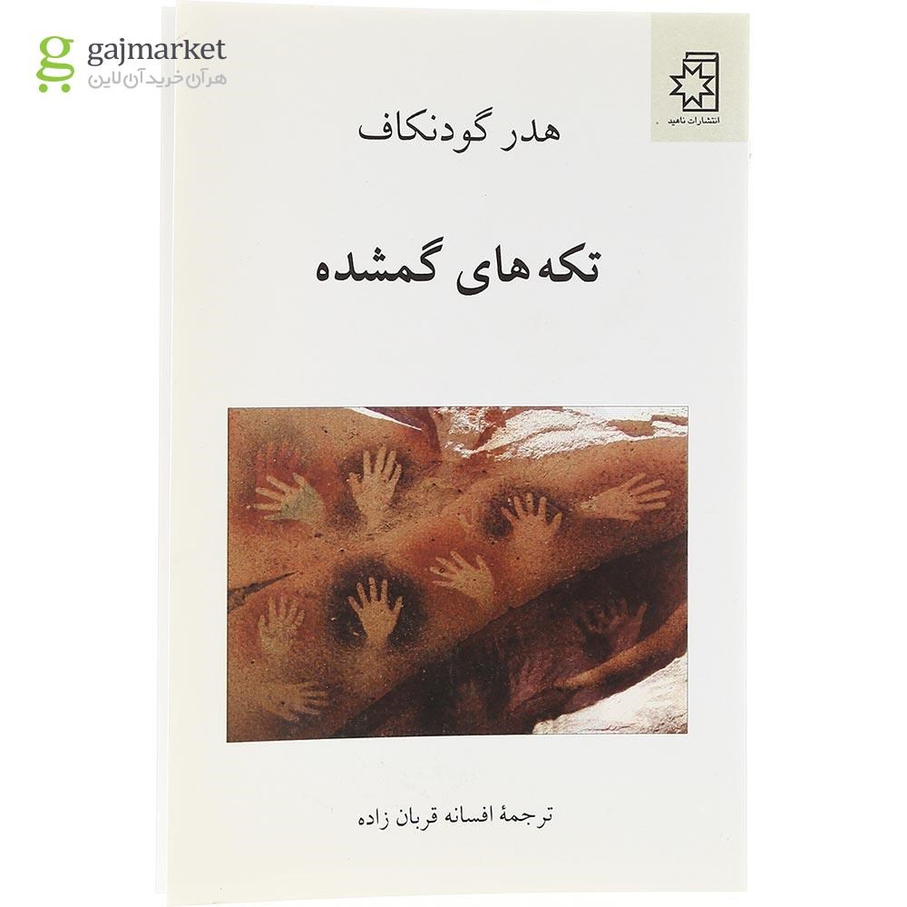 تصویر از  کتاب تکه های گمشده 
