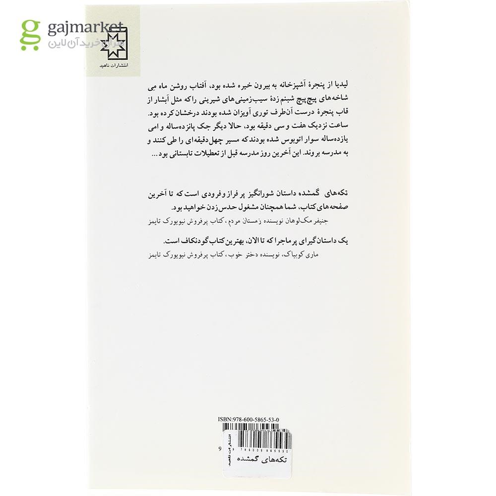 تصویر از  کتاب تکه های گمشده 