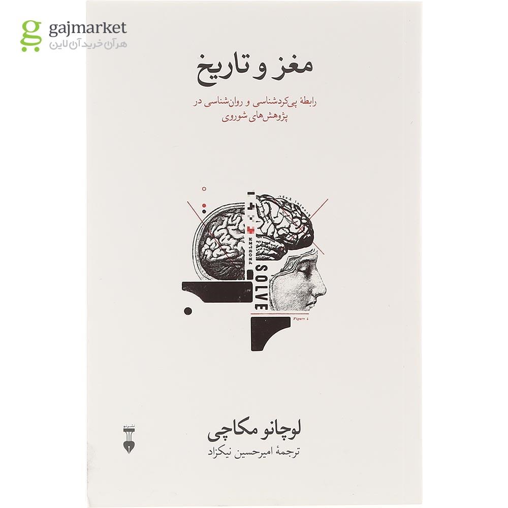تصویر از کتاب مغز و تاریخ