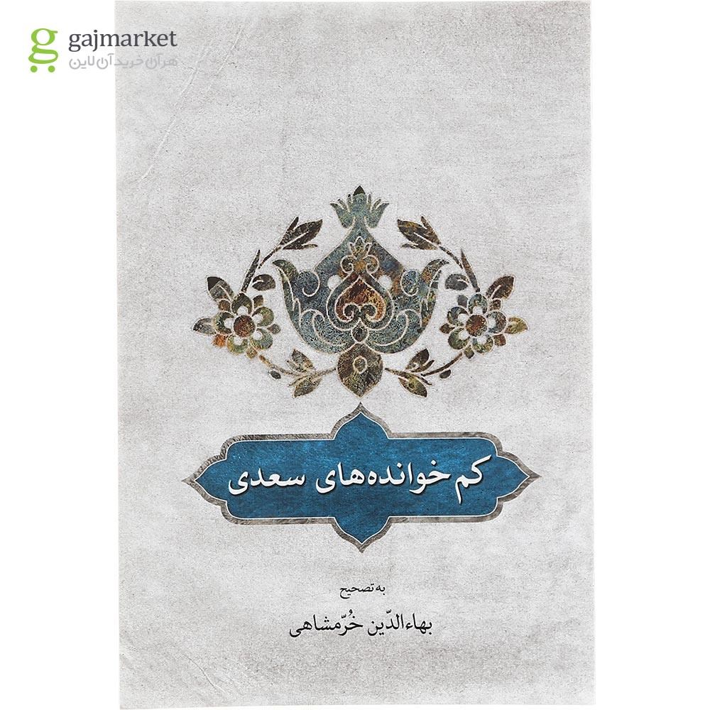 تصویر از  کتاب کم خوانده های سعدی 