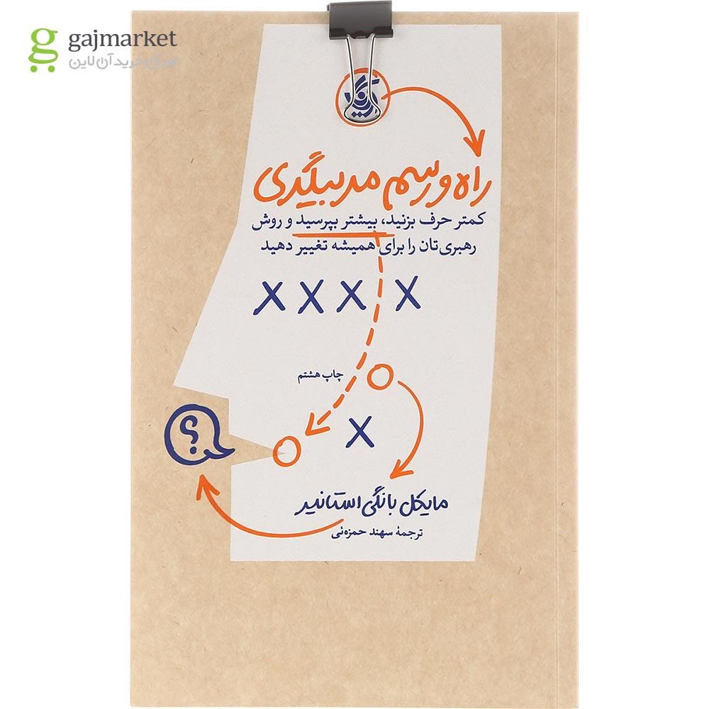 تصویر از کتاب راه و رسم مربیگری