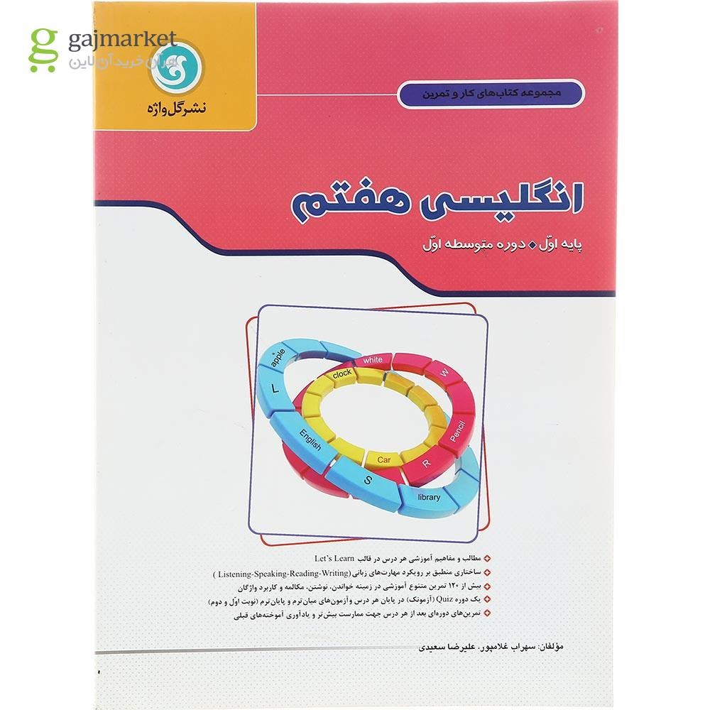 تصویر از کتاب زبان انگلیسی هفتم سری کار و تمرین انتشارات گل واژه سال چاپ 1403