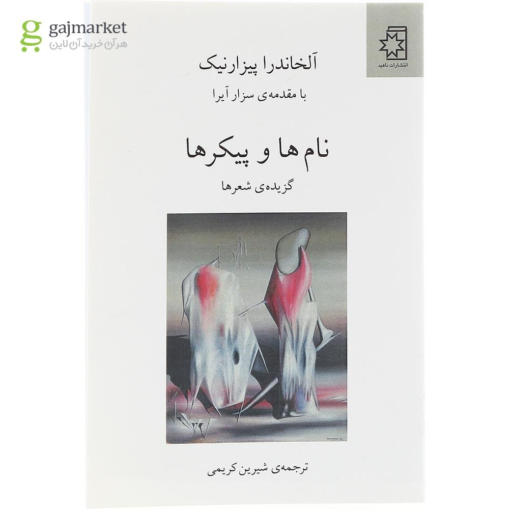 تصویر از  کتاب نام ها و پیکرها 