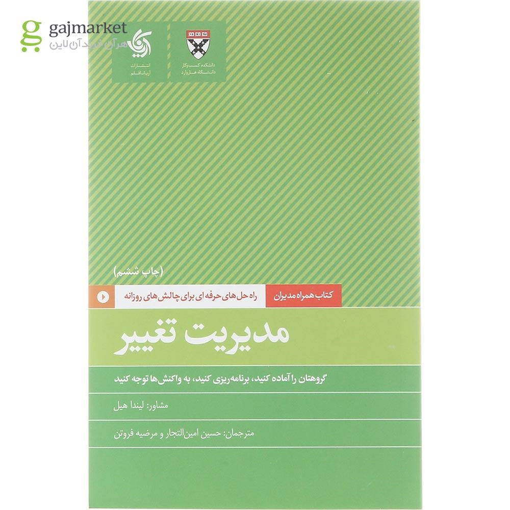 تصویر از کتاب مدیریت تغییر