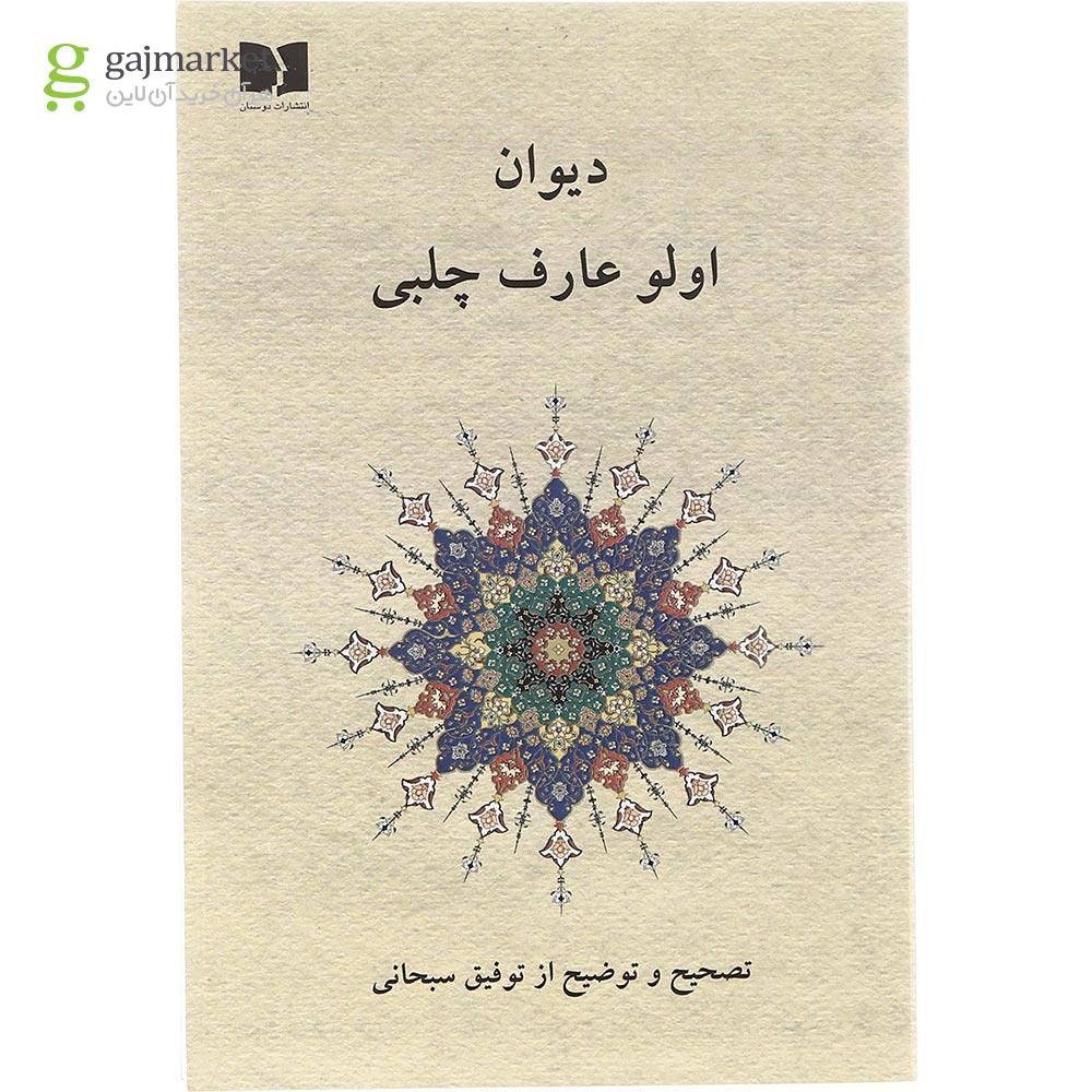 تصویر از  کتاب دیوان اولو عارف چلبی 