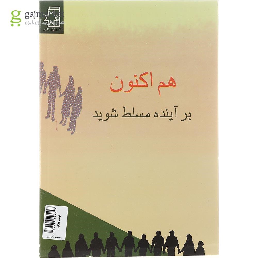 تصویر از کتاب آینده خلاقیت و خلاقیت آینده