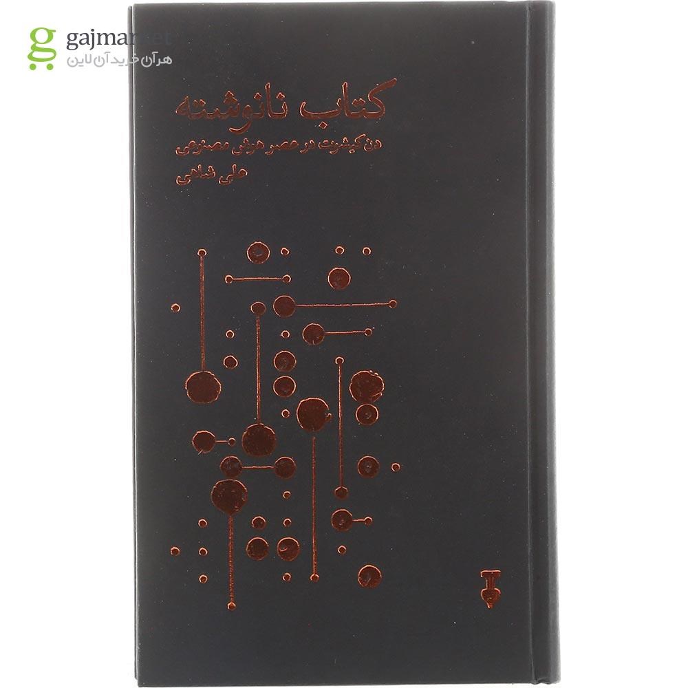 تصویر از کتاب نانوشته