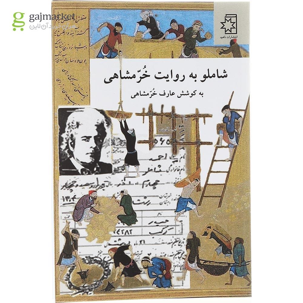 تصویر از  کتاب شاملو به روایت خرمشاهی 
