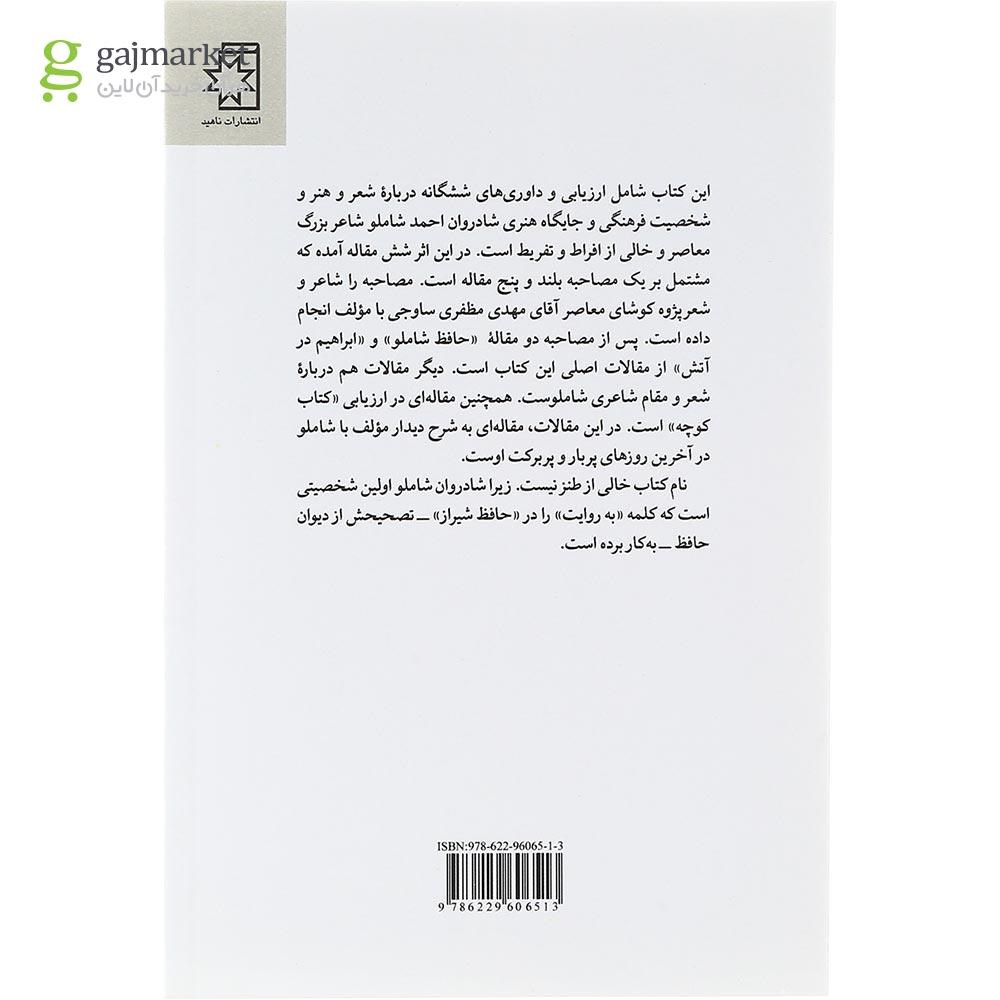تصویر از  کتاب شاملو به روایت خرمشاهی 