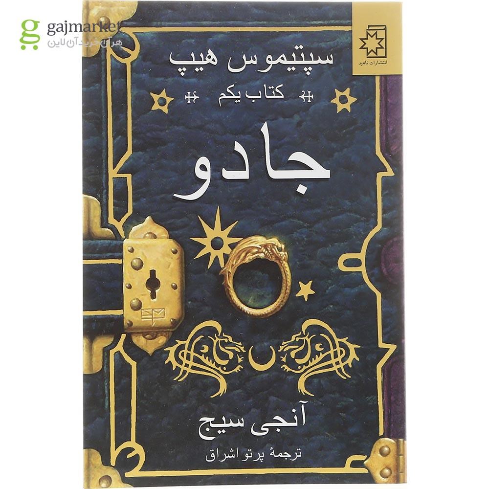 تصویر از کتاب جادو مجموعه سپتیموس هیپ جلد 1