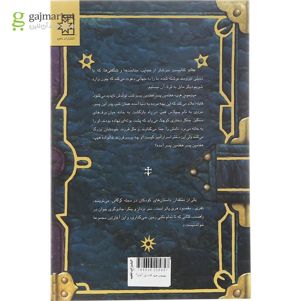 تصویر از کتاب جادو مجموعه سپتیموس هیپ جلد 1