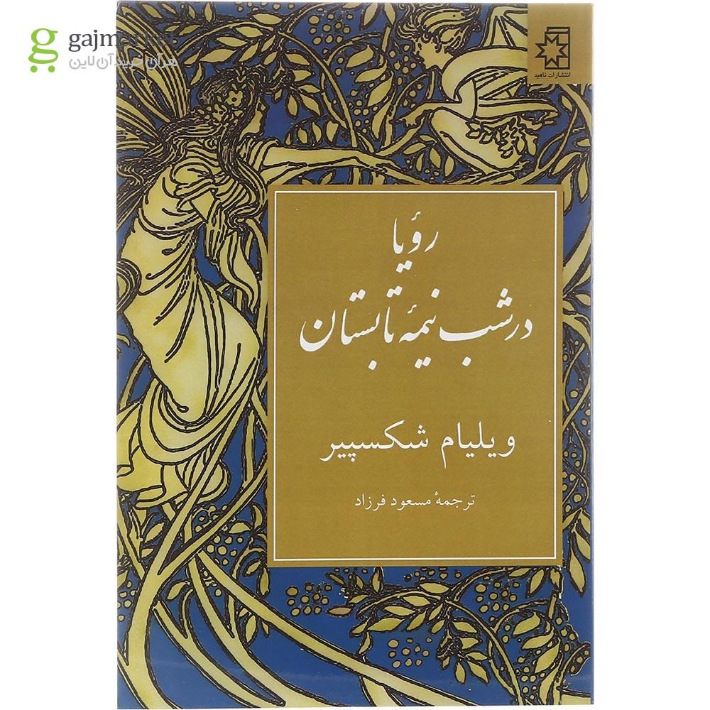 تصویر از کتاب رویا در شب نیمه تابستان