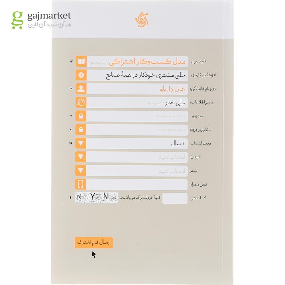 تصویر از کتاب مدل کسب و کار اشتراکی