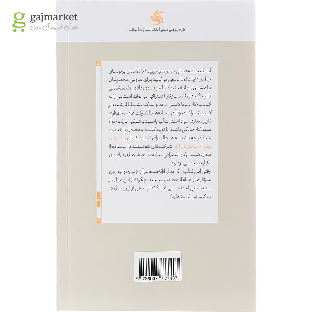 تصویر از کتاب مدل کسب و کار اشتراکی