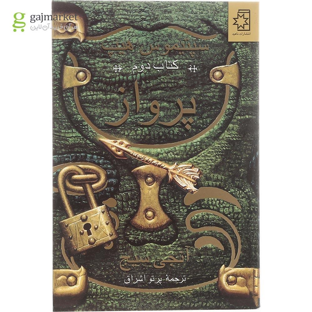 تصویر از کتاب پرواز مجموعه سپتیموس هیپ جلد 2