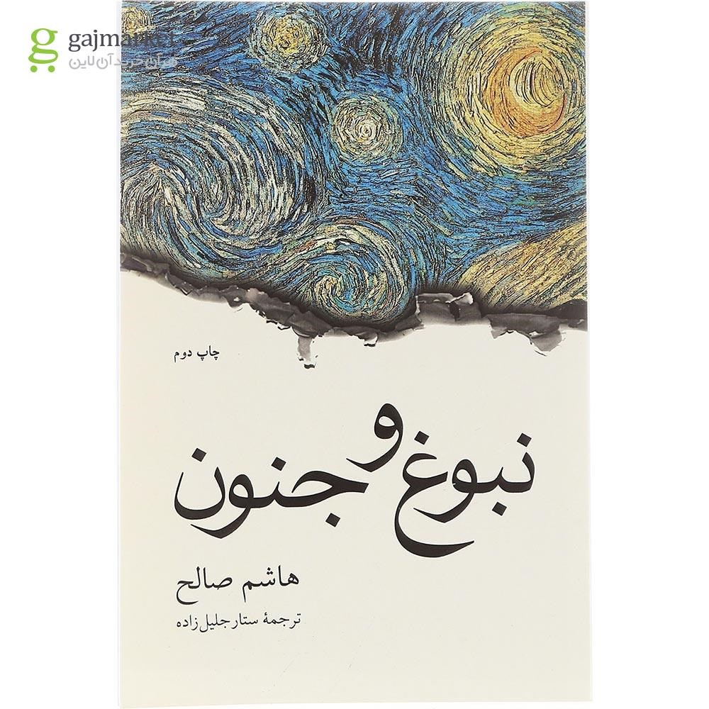 تصویر از  کتاب نبوغ و جنون 