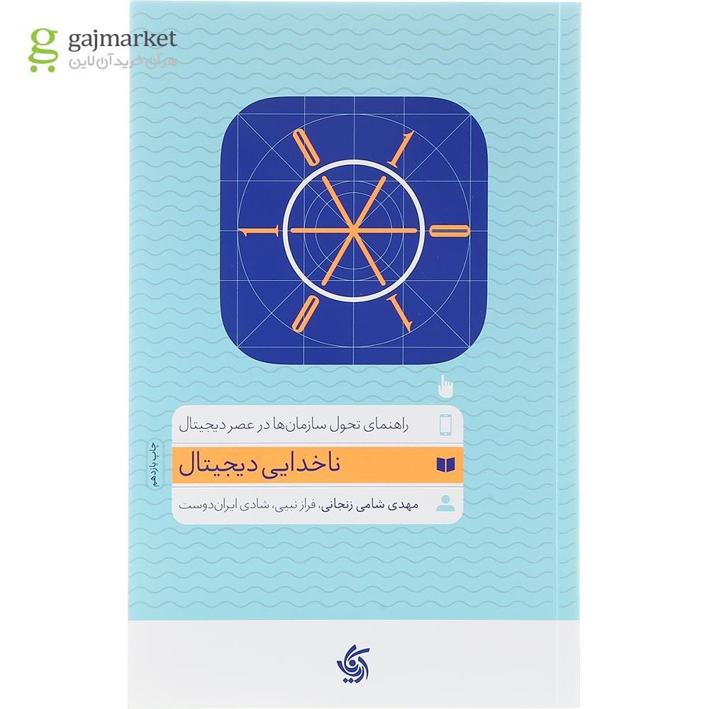 تصویر از کتاب ناخدایی دیجیتال