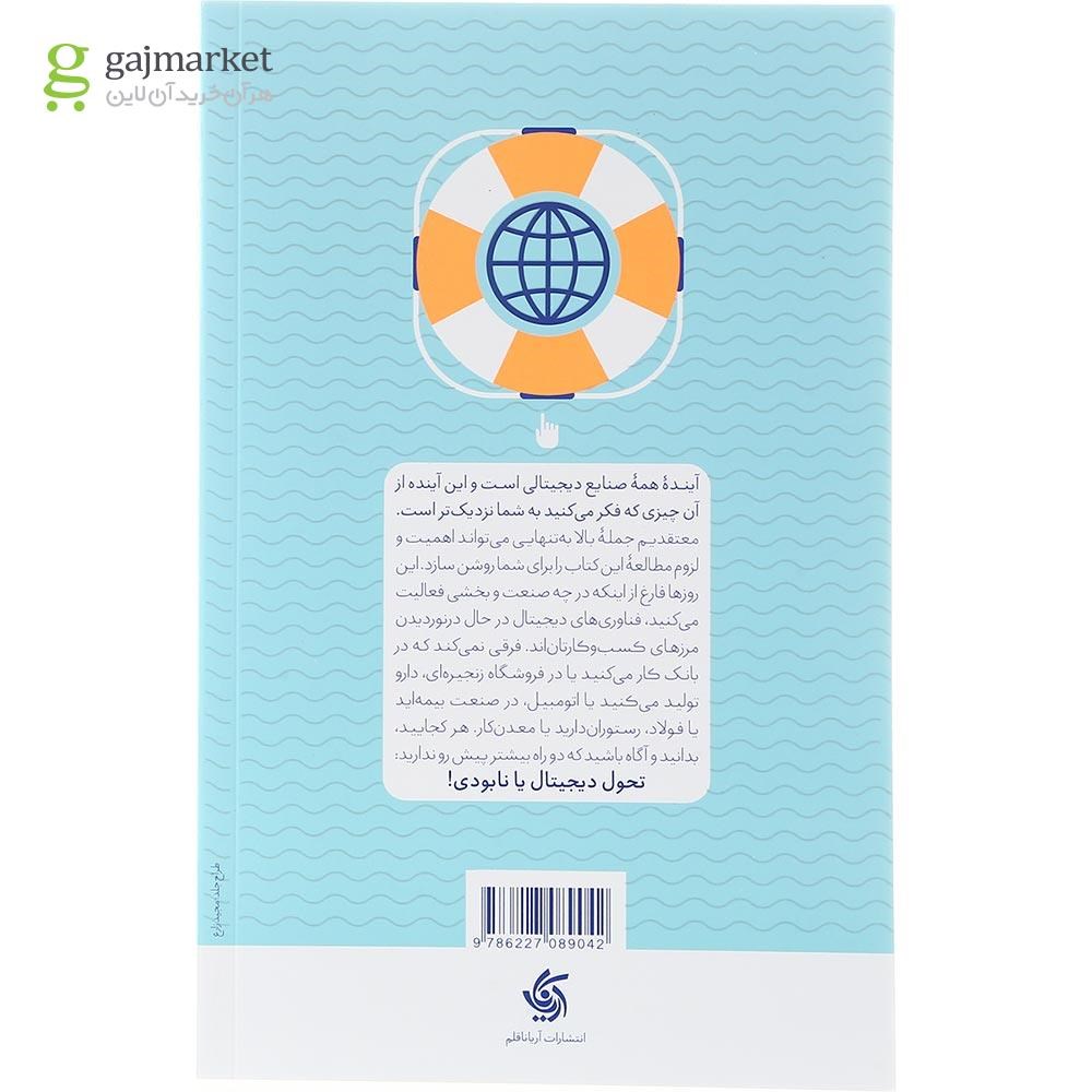تصویر از کتاب ناخدایی دیجیتال