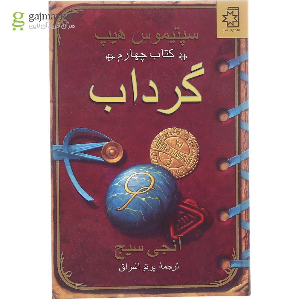 تصویر از کتاب گرداب مجموعه سپتیموس هیپ جلد 4