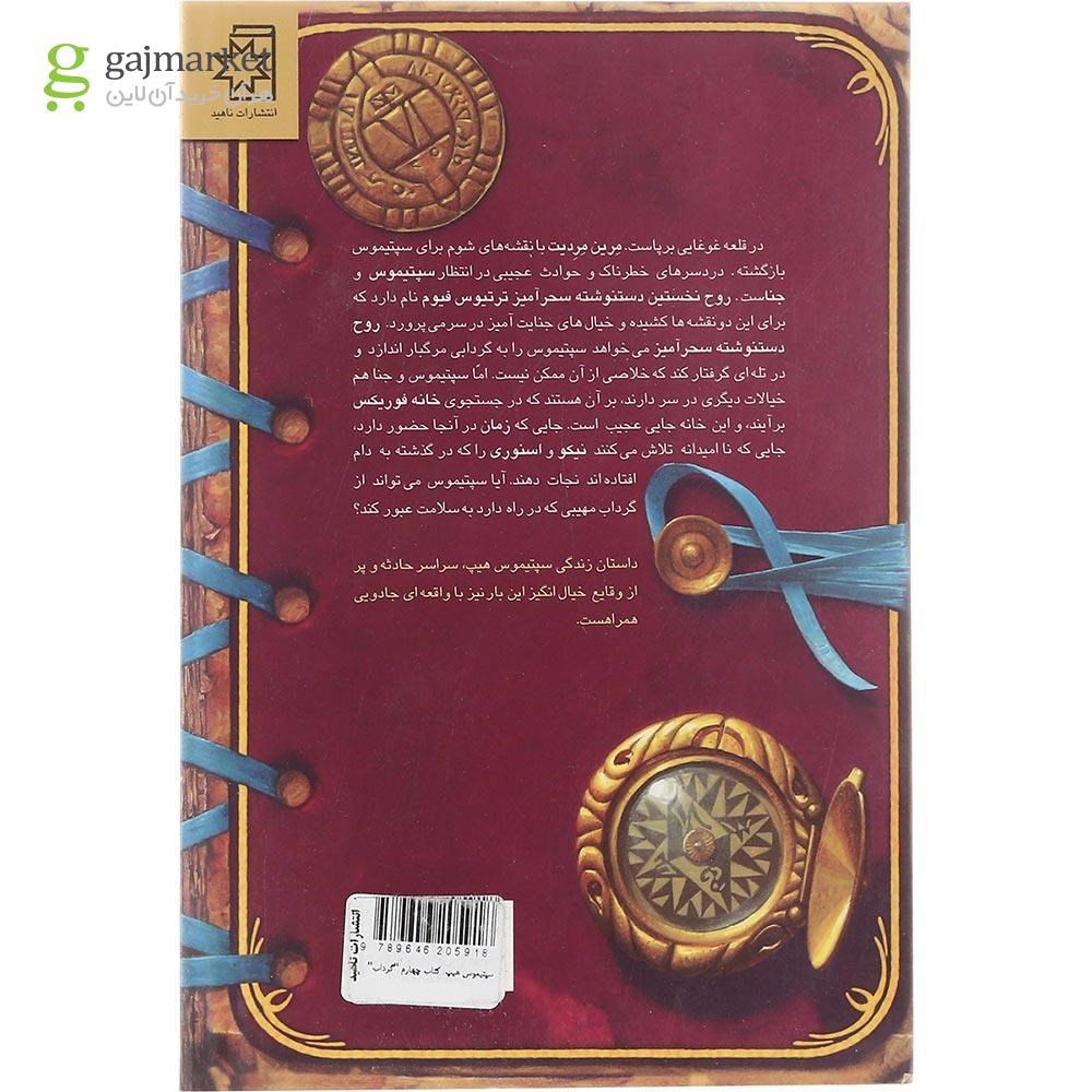 تصویر از کتاب گرداب مجموعه سپتیموس هیپ جلد 4