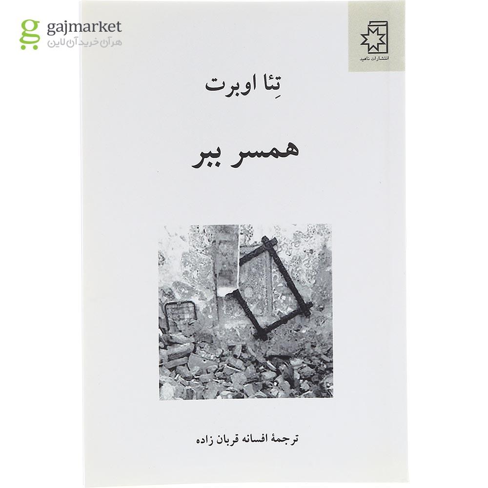 تصویر از کتاب همسر ببر