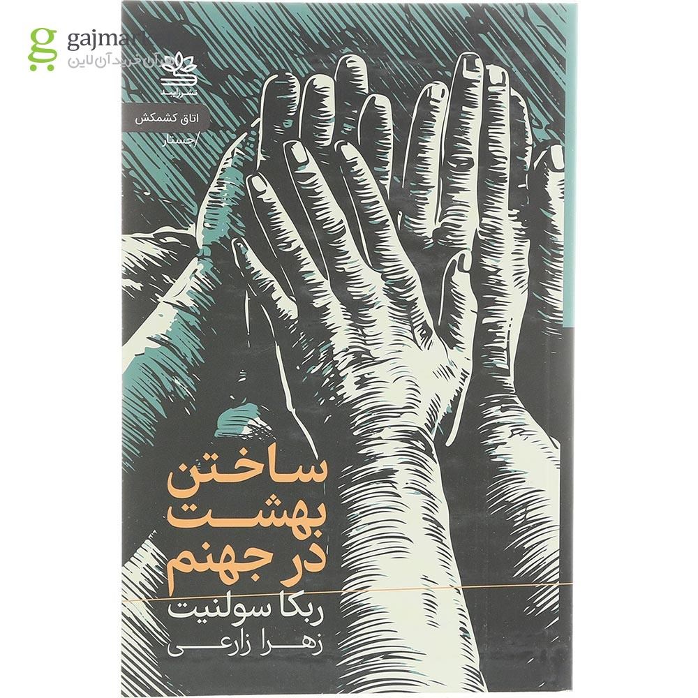 تصویر از  کتاب ساختن بهشت در جهنم 